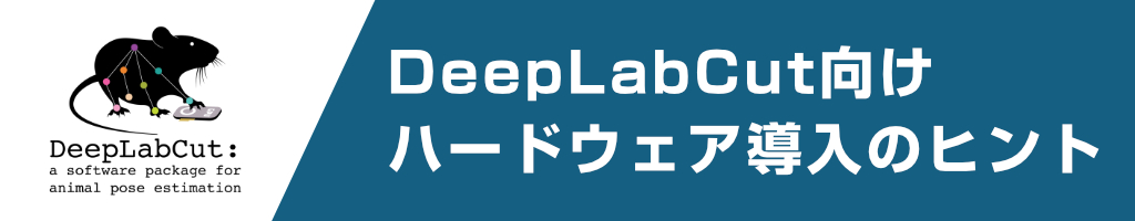 DeepLabCut用のハードウェア導入に関するヒント