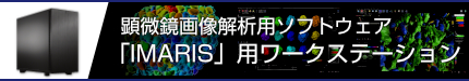 顕微鏡画像解析用ソフトウェア「IMARIS」用ワークステーション
