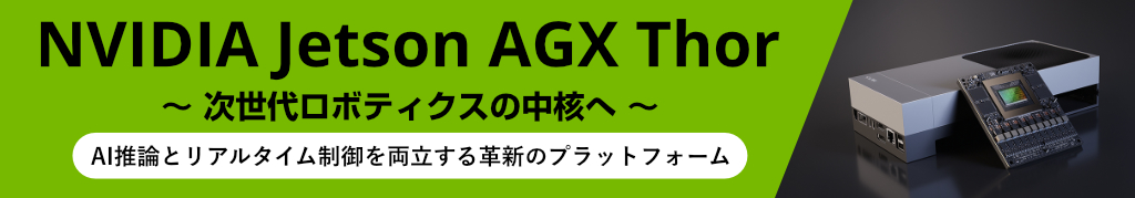 次世代ロボティクスの中核へ
AI推論とリアルタイム制御を両立する革新のプラットフォーム