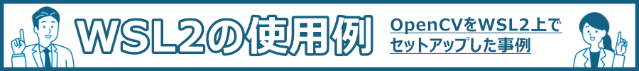 WSL2の使用例 OpenCVをWSL2上でセットアップした事例