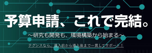 予算申請用のお見積もりならテグシスにお任せ