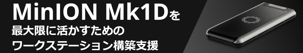 MinION Mk1Dを最大限に活かすためのワークステーション構築支援