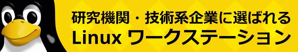 Linux OSプリインストールワークステーション導入相談受付中