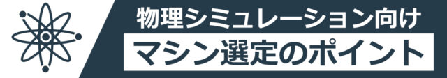 物理シミュレーション向けマシン選定のポイント