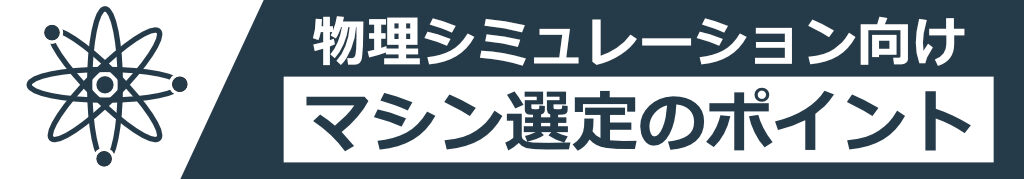 物理シミュレーション向けマシン選定のポイント