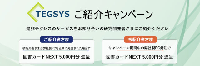 ご紹介キャンペーン