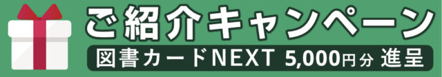 ご紹介キャンペーン