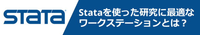 STATAを使った研究に最適なワークステーションとは？
