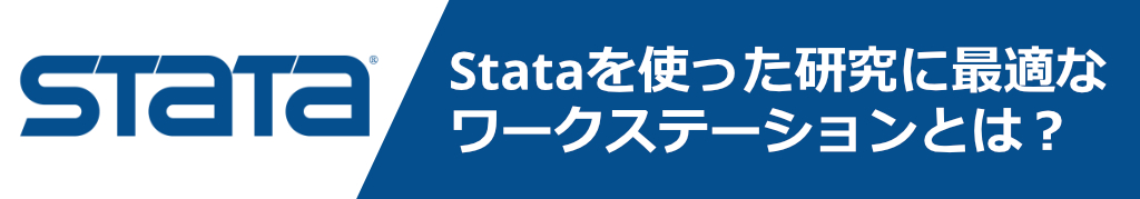 Stataを使った研究に最適なワークステーションとは？
—初学者・非IT系研究者向けガイド