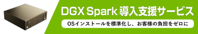 DGX Spark 導入支援サービス