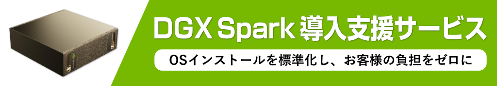 DGX Spark 導入支援サービス
OSインストールを標準化し、お客様の負担をゼロに