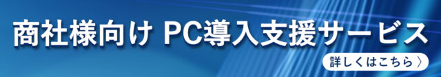 商社様向け PC導入支援サービス