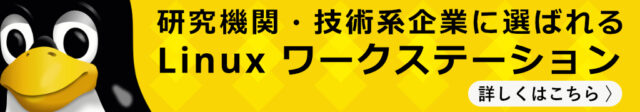 研究機関・技術系企業に選ばれるLinuxワークステーション