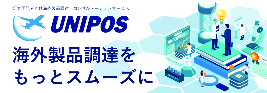 研究開発者向け製品調達・コンサルテーションサービス UNIPOS -ユニポス