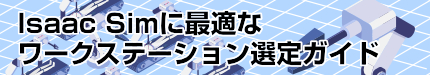 Isaac Simに最適なワークステーション選定ガイド