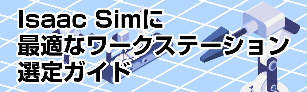 Isaac Simに最適なワークステーション選定ガイド