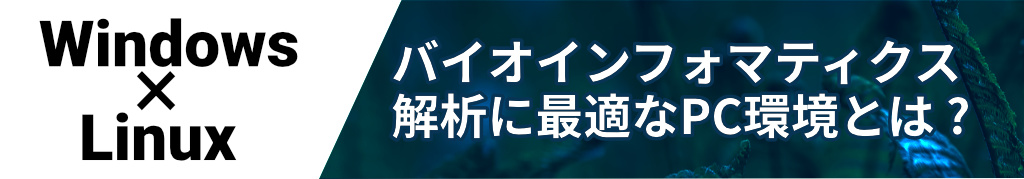 バイオインフォマティクス解析最適なPCを紹介
