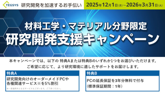 【マテリアル分野限定】研究開発支援キャンペーン