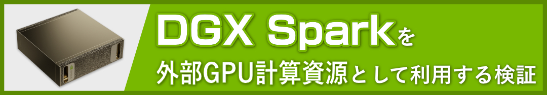 DGX Sparkを外部GPU計算資源として利用する検証