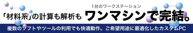 「材料系」の計算も解析も ワンマシンで完結。