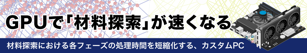 GPUで材料探索が速くなる。最適構成のカスタムPC製作