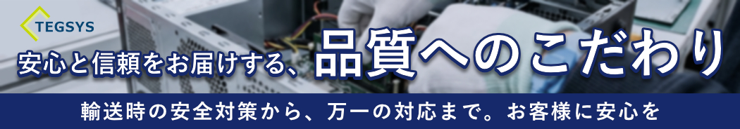 安心と信頼をお届けする、品質へのこだわり
輸送時の安全対策から、万一の対応まで。お客様に安心を