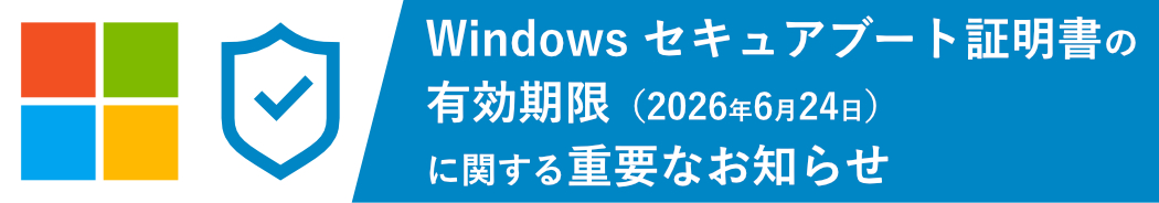 Windows セキュアブート証明書の有効期限 (2026年6月24日) に関する重要なお知らせ