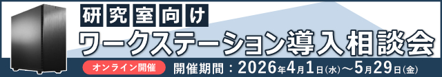 研究室向け ワークステーション導入相談会 オンライン開催
