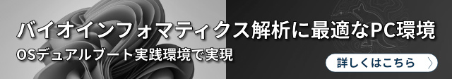バイオインフォマティクス解析に最適なPC環境とは?