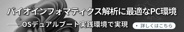 バイオインフォマティクス解析に最適なPC環境とは?ご参考ください。