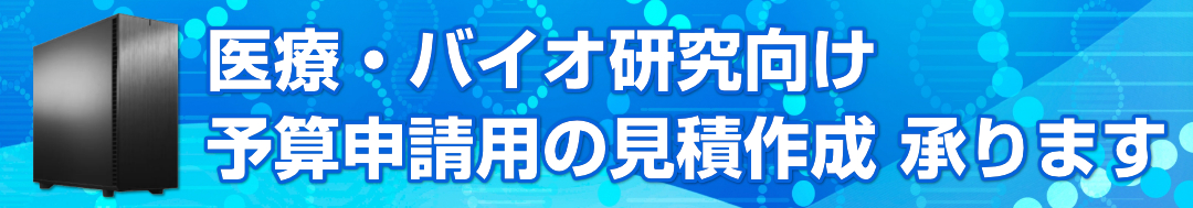 医療・バイオ研究向け 予算申請用の見積作成 承ります