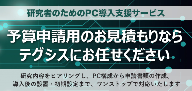 予算申請用のお見積もりならテグシスにお任せ
