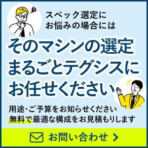 そのマシンの選定、まるごとテグシスにお任せください